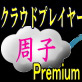 Cloud Player Shuko 周子 Premium(DiGiket.com)