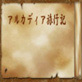 アルカディア旅行記(DiGiket.com)