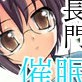 長門ユウキのサイニィッ!!(DiGiket.com)