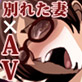 別レタ妻ガAVニ出演シマス。(DiGiket.com)