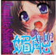 媚触Complete Selection Vol.02(DiGiket.com)