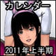 壁紙用カレンダー 2011年度上半期版(DiGiket.com)