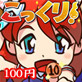 こっくり！(DiGiket.com)