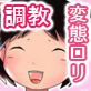 【ロリ調教】どんな変態的な命令にも従う性奴隷の女の子を好き放題調教する話(DiGiket.com)