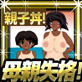 褐色親子丼！～ストリップショーに売り飛ばす！～(DiGiket.com)