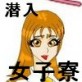 ★潜入★女子寮パニック(DiGiket.com)