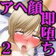 アヘ顔即堕ち2コマ劇場 2(DiGiket.com)