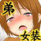 生意気な弟を女装させて犯してみる。(DiGiket.com)
