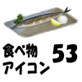 食べ物アイコン53種類