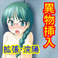 日常品挿入☆はーどこあ(DiGiket.com)