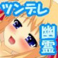 ツンデ霊♪(DiGiket.com)