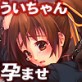 ういちゃん強制懐妊(DiGiket.com)