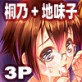 俺の妹と地味子がツインドライブ(DiGiket.com)