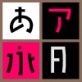 ���邽-REGU �yMac��TT�t�H���g�z�y�f�U�C�����́z�y�S�V�b�N�n�z�y�a���zFN
