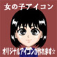 オリジナル女の子アイコン