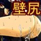 壁尻シスター(DiGiket.com)