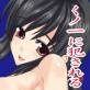 くノ一の奪い方(DiGiket.com)