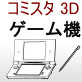 comicstudio�Ŏg����3D�f�� �g�уQ�[���@iLL