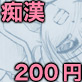 痴漢でっち上げ女子校生が痴漢集団に包囲されてビクンビクンひぎぃな漫画(DiGiket.com)