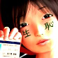 【3DCGアニメ】　生恥　-IKIHAJI-(DiGiket.com)