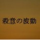 殺意の波動(DiGiket.com)