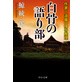 �����̌�蕔 ��ƘZ�g����P�̐���