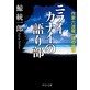 �j���C�J�i�C�̌�蕔 ��ƘZ�g����P�̐���