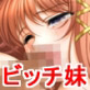 俺をキモ兄(にい)呼ばわりするビッチ妹が股を広げて…(以下略)(DiGiket.com)
