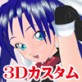 3Dカスタム-YURI(DiGiket.com)