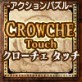 Crowche Touch 【サンアート】