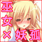 巫女と妖狐の羞恥な日常 ～恥ずかしいけど……全身でご奉仕します～(DiGiket.com)