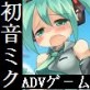 セクシャロイド初音ミク(DiGiket.com)