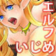 捕らえたエルフをいじめぬけ!(DiGiket.com)