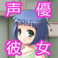 こんなかわいい声優さんがボクの彼女だったら・・・ ～声優さんとのあまあまな日常～ ゆめる。編(DiGiket.com)