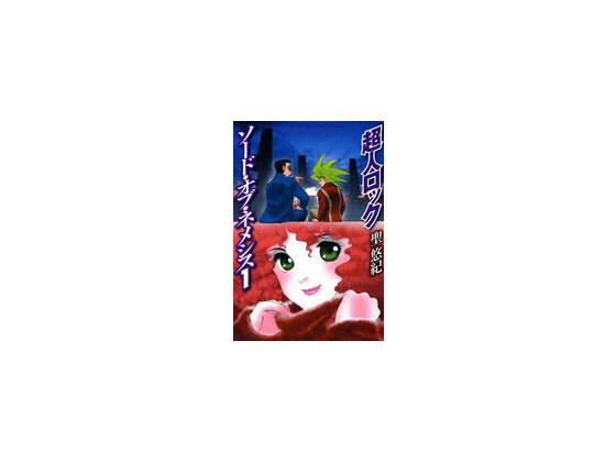 ���l���b�N �\�[�h�E�I�u�E�l���V�X 1�̏Љ�摜