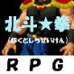 北斗★拳 全年齢版(DiGiket.com)