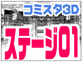 comicstudio�Ŏg���� 3D�w�i�f�� ���O�X�e�[�W 01