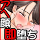 アヘ顔即堕ち2コマ物語(DiGiket.com)