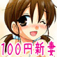 100円新妻(DiGiket.com)