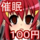 100円で催眠(DiGiket.com)