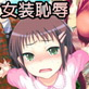 おれおか～俺、女の格好で犯されてるよぉっ!～(DiGiket.com)