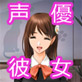 こんなかわいい声優さんがボクの彼女だったら・・・ ～声優さんとのあまあまな日常～ 藍川ゆの編(DiGiket.com)