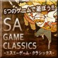 SA GAME CLASSICS 【サンアート】