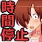 タイム;ストップ:ウォッチ～時間を止めてやり放題～(DiGiket.com)
