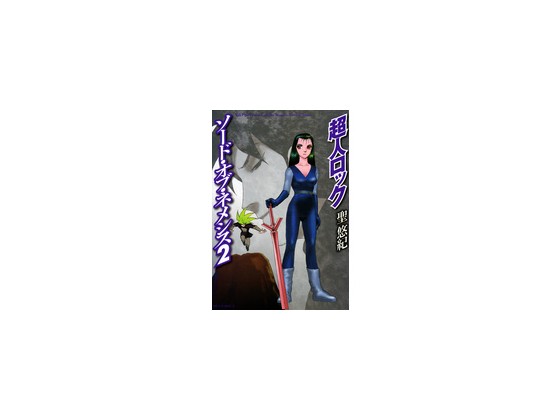 ���l���b�N �\�[�h�E�I�u�E�l���V�X 2�̏Љ�摜