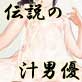 伝説の汁男優 VS 合法ロリ(DiGiket.com)