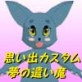 思い出カスタム夢の遣い魔(DiGiket.com)