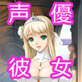 こんなかわいい声優さんがボクの彼女だったら・・・ ～声優さんとのあまあまな日常～ みみ。編(DiGiket.com)