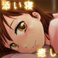 いっしょに寝ようよ～安眠添い寝ボイス～(DiGiket.com)