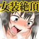 女装してモテないオッサンを騙そうとしたのにいつの間にかハマってた俺。(DiGiket.com)